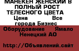 МАНЕКЕН ЖЕНСКИЙ В ПОЛНЫЙ РОСТ, ТЕЛЕСНОГО ЦВЕТА  › Цена ­ 15 000 - Все города Бизнес » Оборудование   . Ямало-Ненецкий АО